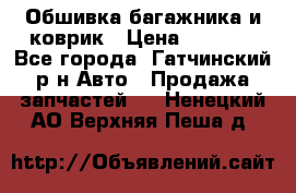 Обшивка багажника и коврик › Цена ­ 1 000 - Все города, Гатчинский р-н Авто » Продажа запчастей   . Ненецкий АО,Верхняя Пеша д.